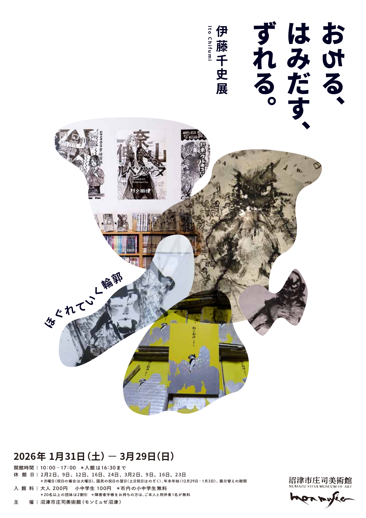 伊藤千史 「おちる、はみだす、ずれる。」 （沼津市庄司美術館