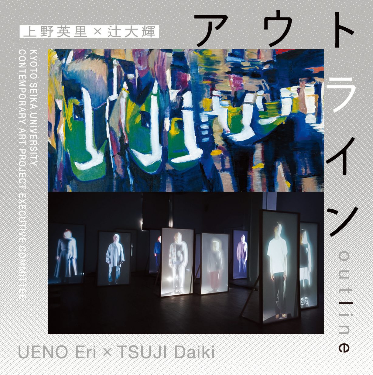 上野英里 + 辻大輝 「アウトライン」 （京都精華大学ギャラリー Terra