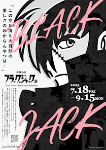 ★未開封★ 手塚治虫 ブラックジャック展 アートブック 長崎県美術館 | 【手塚治虫 #ブラックジャック 展】 特設