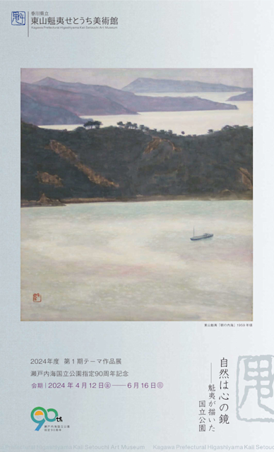 東山魁夷展 东山魁夷生诞110周年展| Magician Neverland