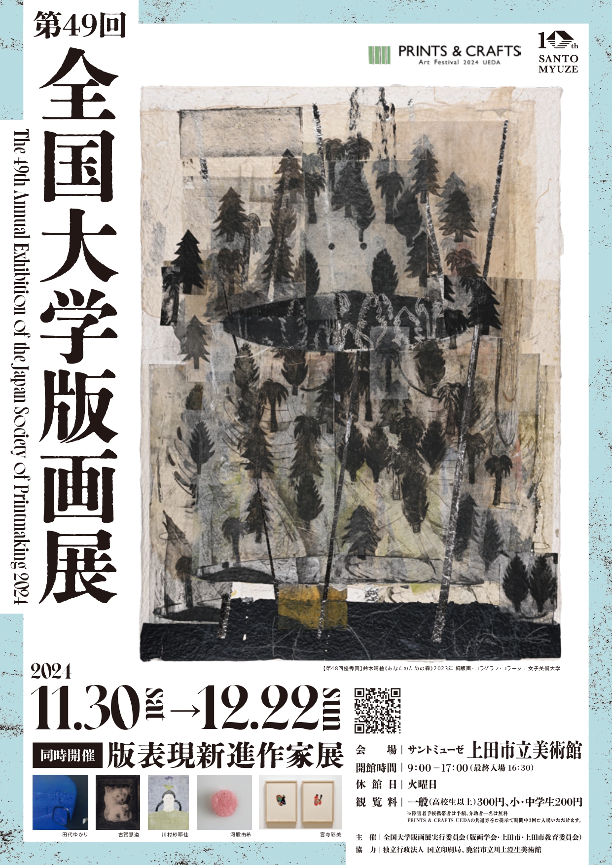 「第49回 全国大学版画展」 （上田市立美術館） ｜Tokyo Art Beat