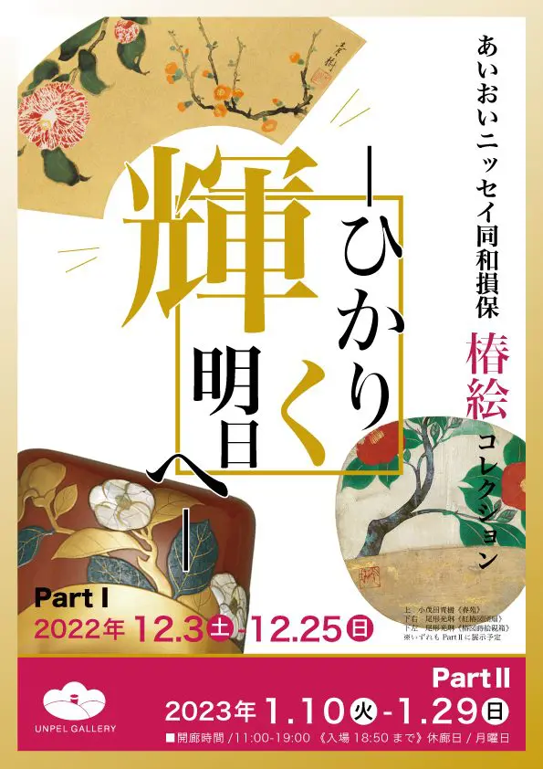 あいおいニッセイ同和損保 『椿絵』コレクション - ひかり輝く明日へ