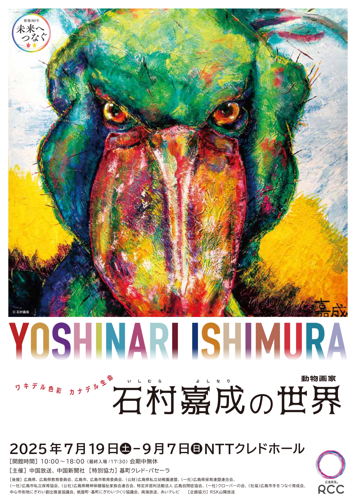 石村嘉成 動物イラスト 横長 素敵な出逢い…感動 感激 Oh, Brava！！:石村 嘉成氏