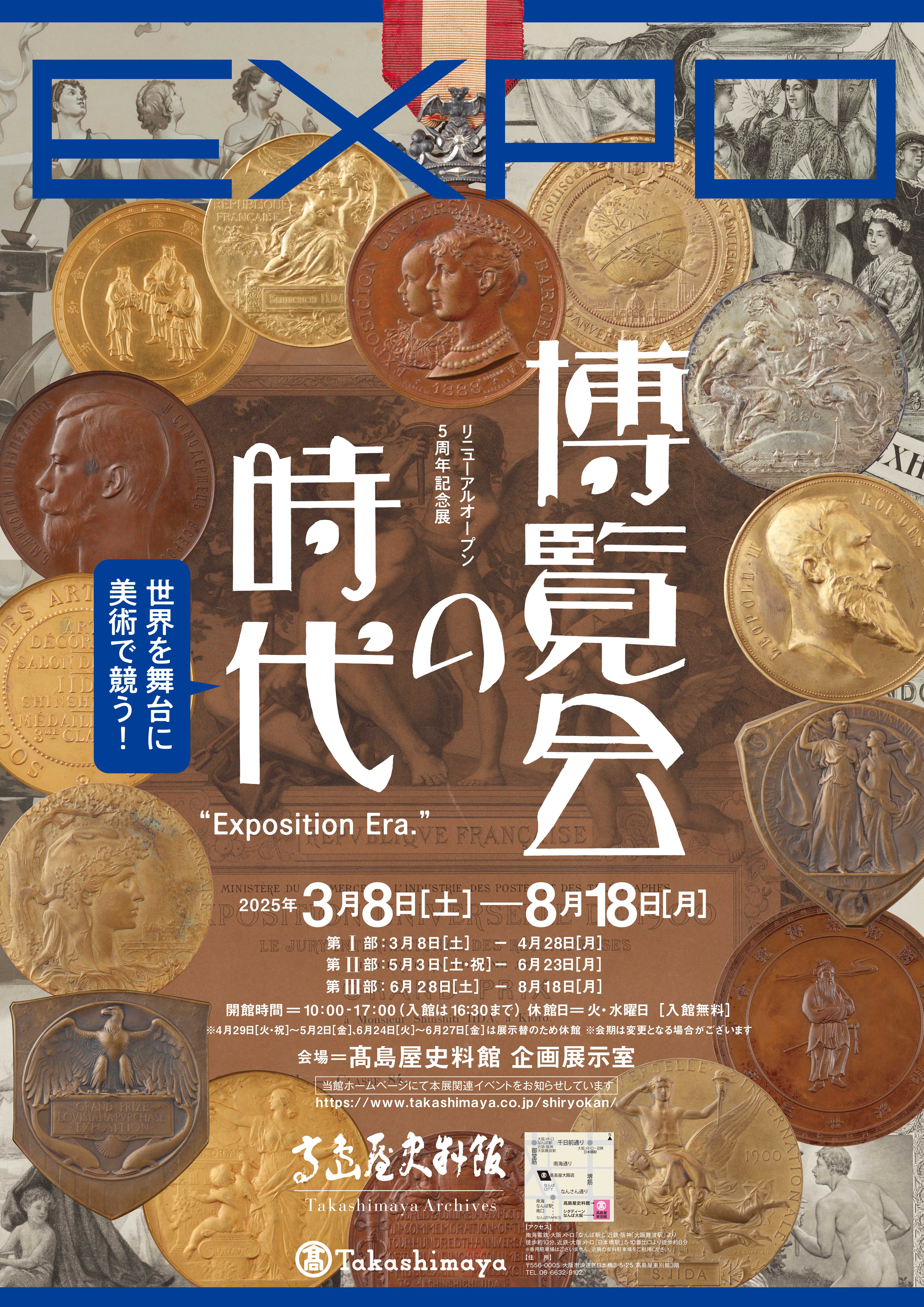 リニューアルオープン5周年記念展 EXPO博覧会の時代」 （高島屋史料館