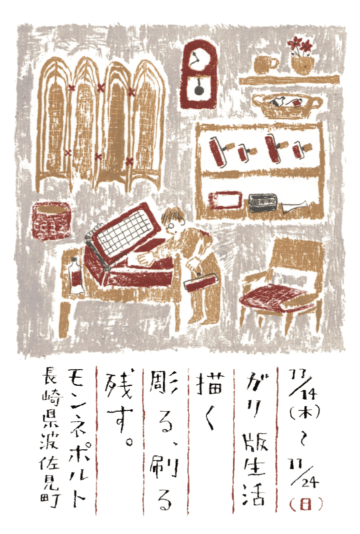 ガリ版生活 描く、彫る、刷る、残す。」 （モンネポルト） ｜Tokyo Art