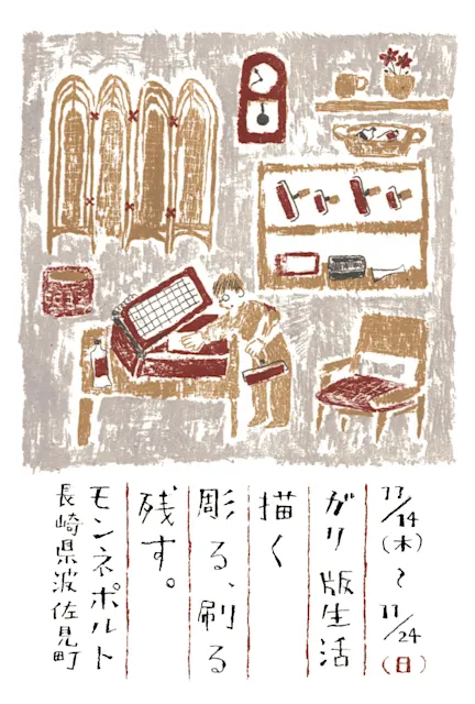 ガリ版生活 描く、彫る、刷る、残す。」 (モンネポルト) |Tokyo Art ガリ版生活 描く、彫る、刷る、残す。」 (モンネポルト) |Tokyo Art