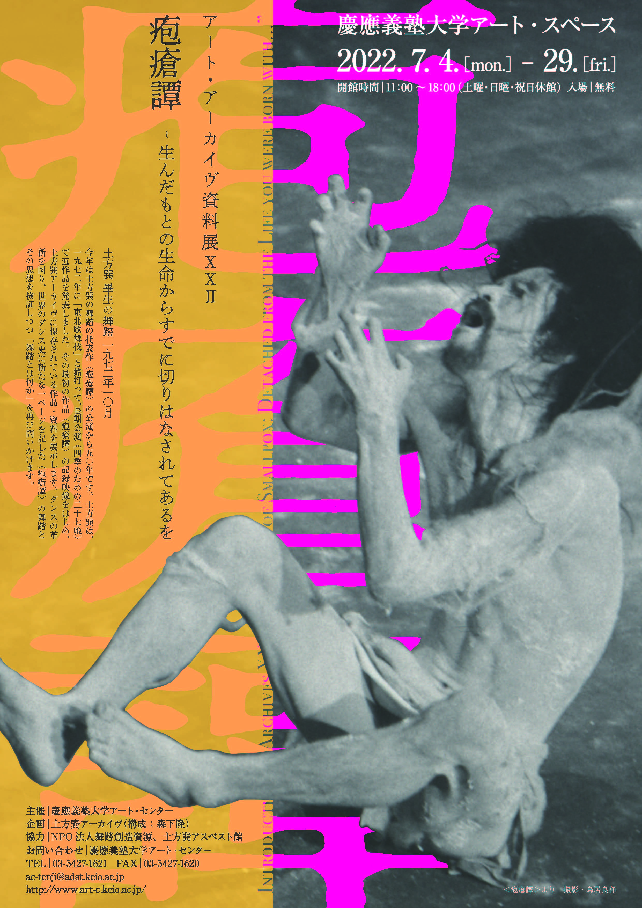『美術と舞踏の土方巽展』（1997年12月1日〜1998年2月28日）ポスター 美術と舞踏の土方巽展』（1997年12月1日〜1998年2月28日