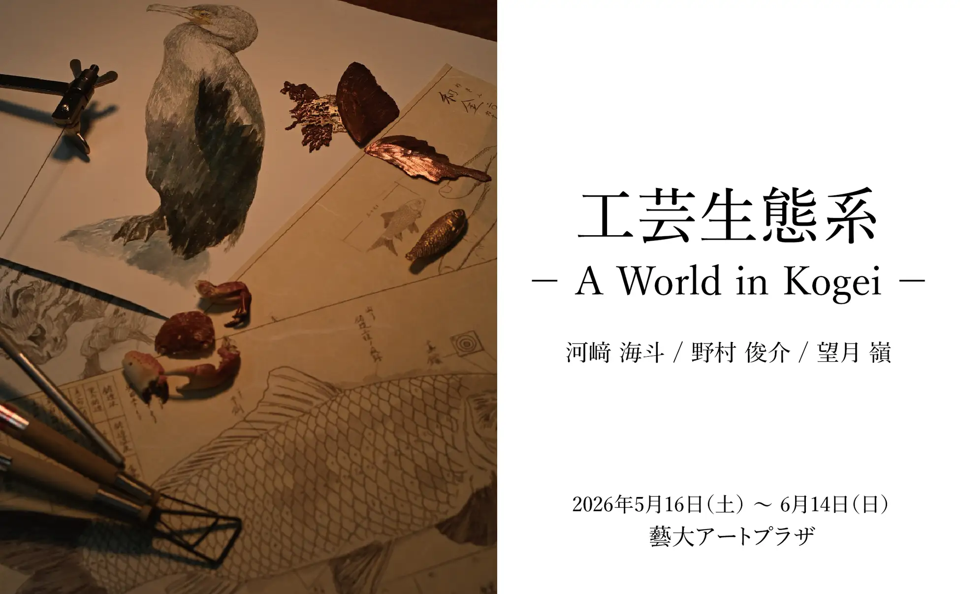 工芸生態系ーA World of Kogeiー」 （藝大アートプラザ） ｜Tokyo Art Beat