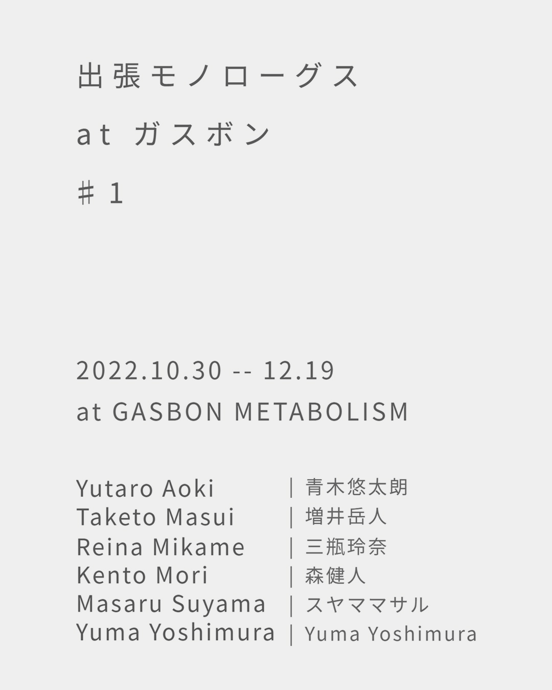 出張モノローグスatガスボン 1 Gasbon Metabolism Tokyo Art Beat