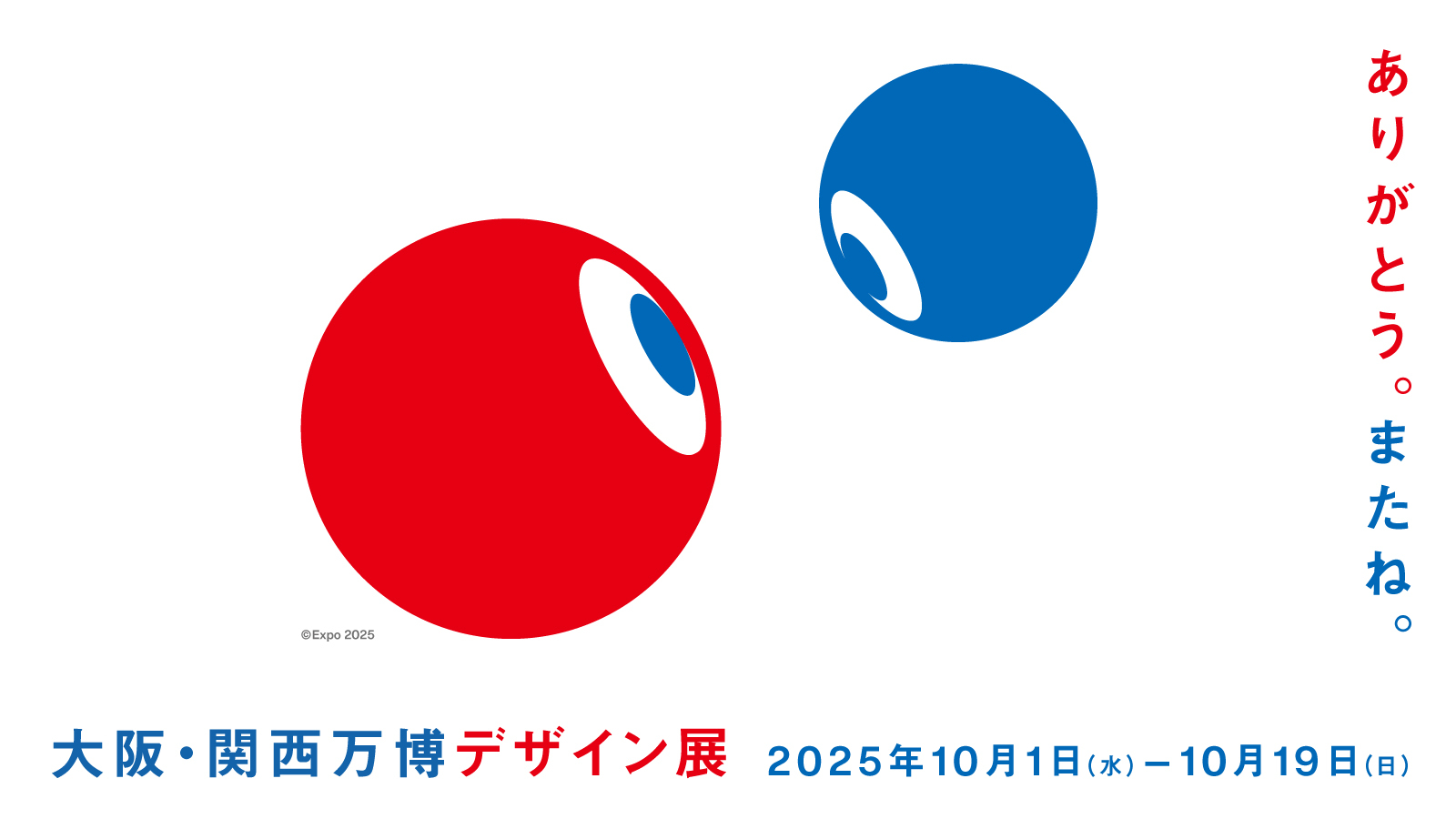 大阪・関西万博デザイン展」 （大阪府立江之子島文化芸術創造センター