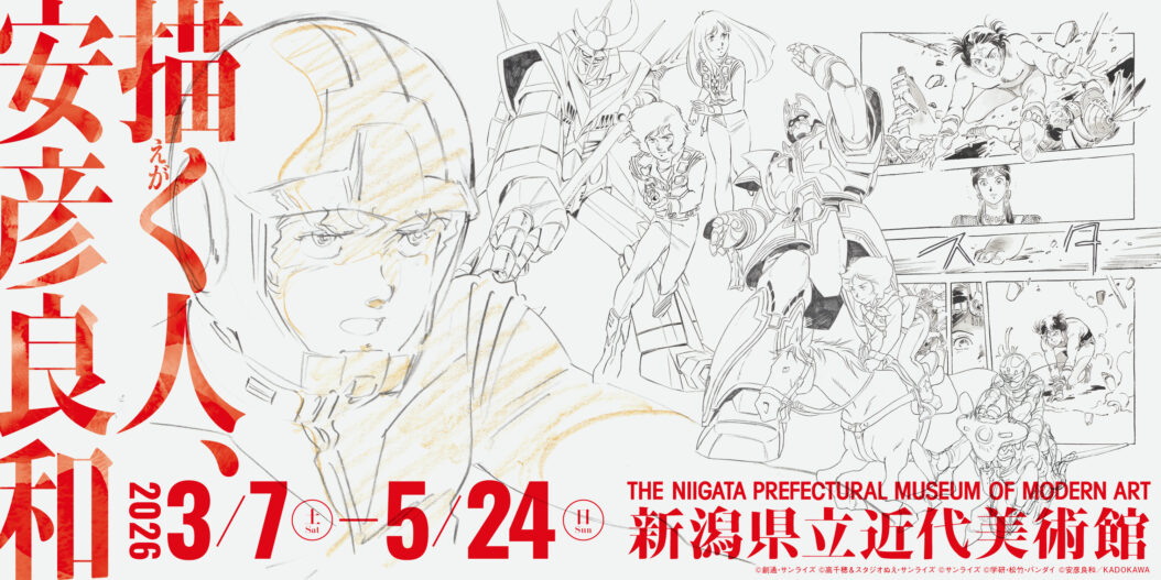 描く人、安彦良和」 （渋谷区立松濤美術館） ｜Tokyo Art Beat