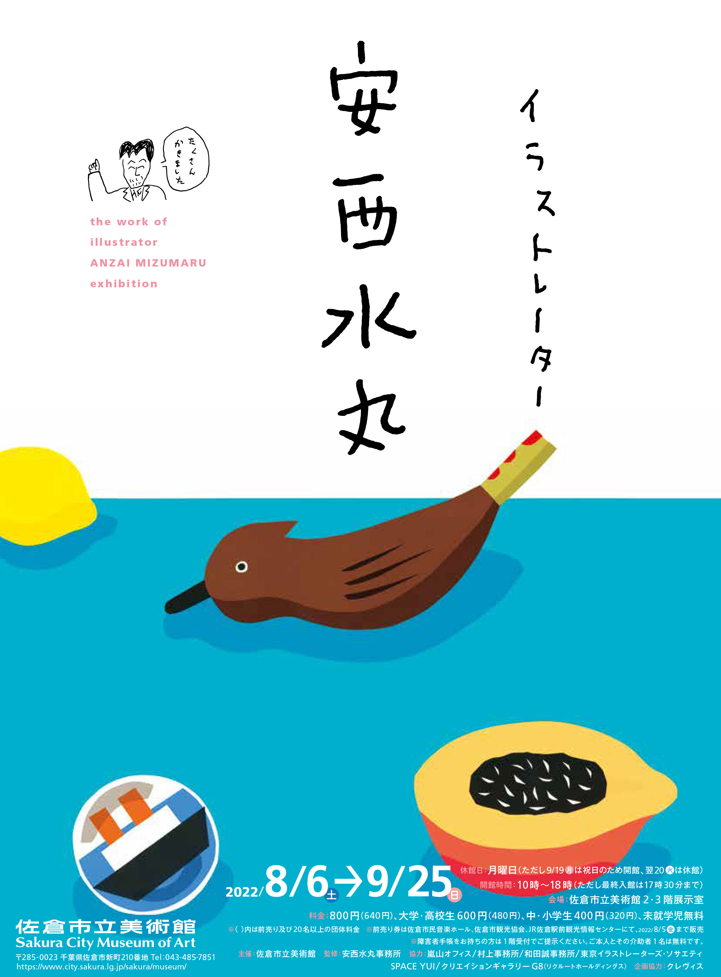 イラストレーター 安西水丸展」 （佐倉市立美術館） ｜Tokyo Art Beat