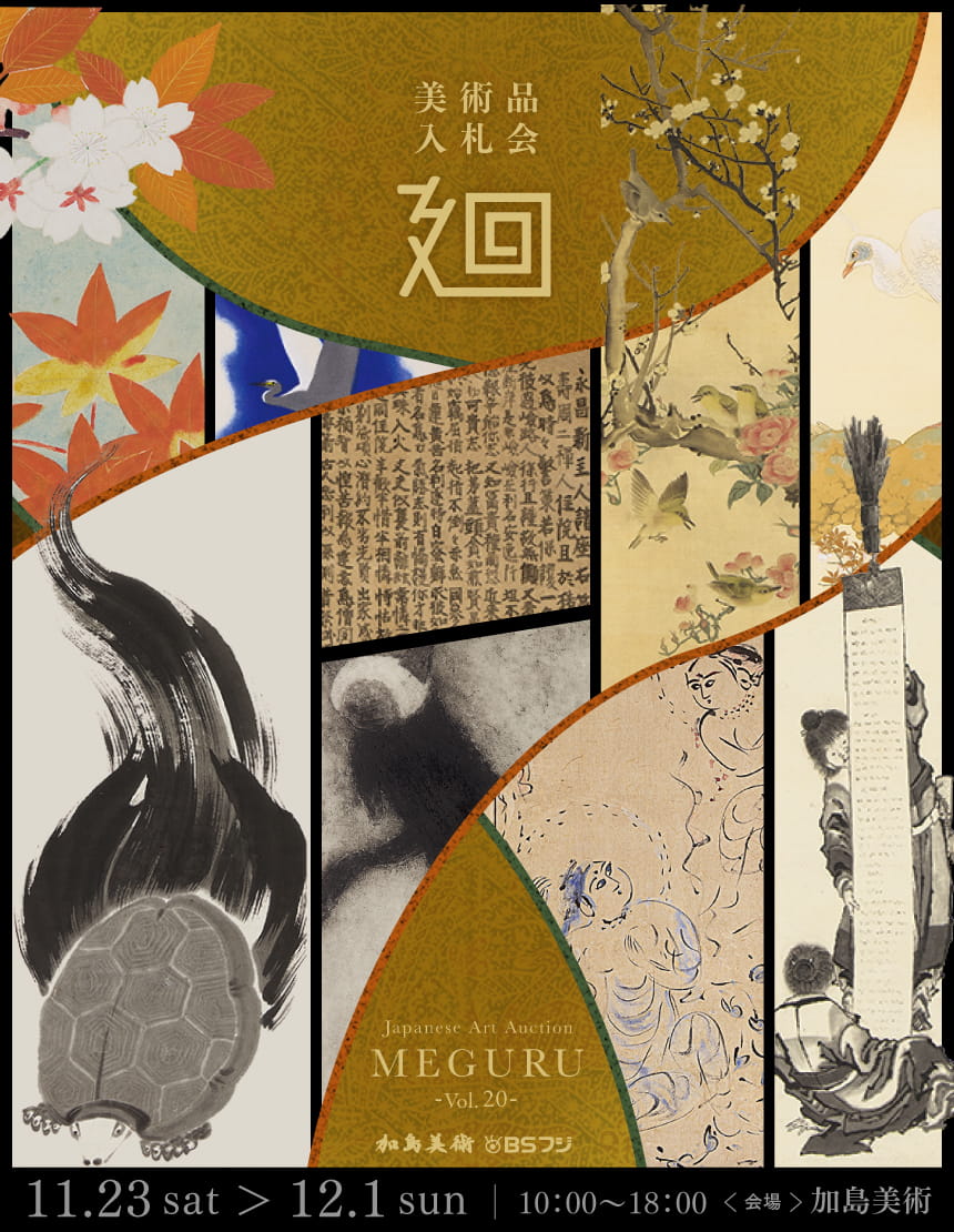 美術品入札会 廻 -MEGURU-』Vol.20」 （加島美術） ｜Tokyo Art Beat