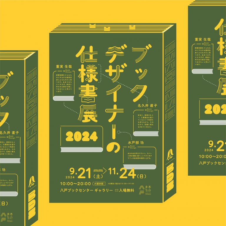 ブックデザイナーの仕様書展2024」 （八戸ブックセンター） ｜Tokyo