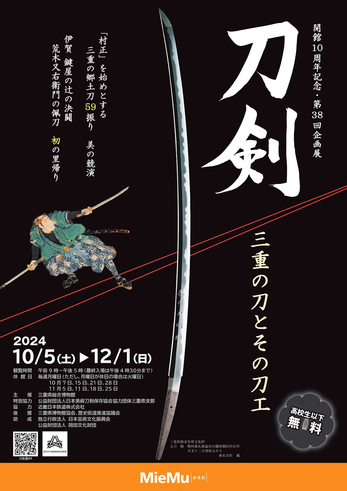 「刀剣 三重の刀とその刀工」 (三重県総合博物館) |Tokyo Art Beat