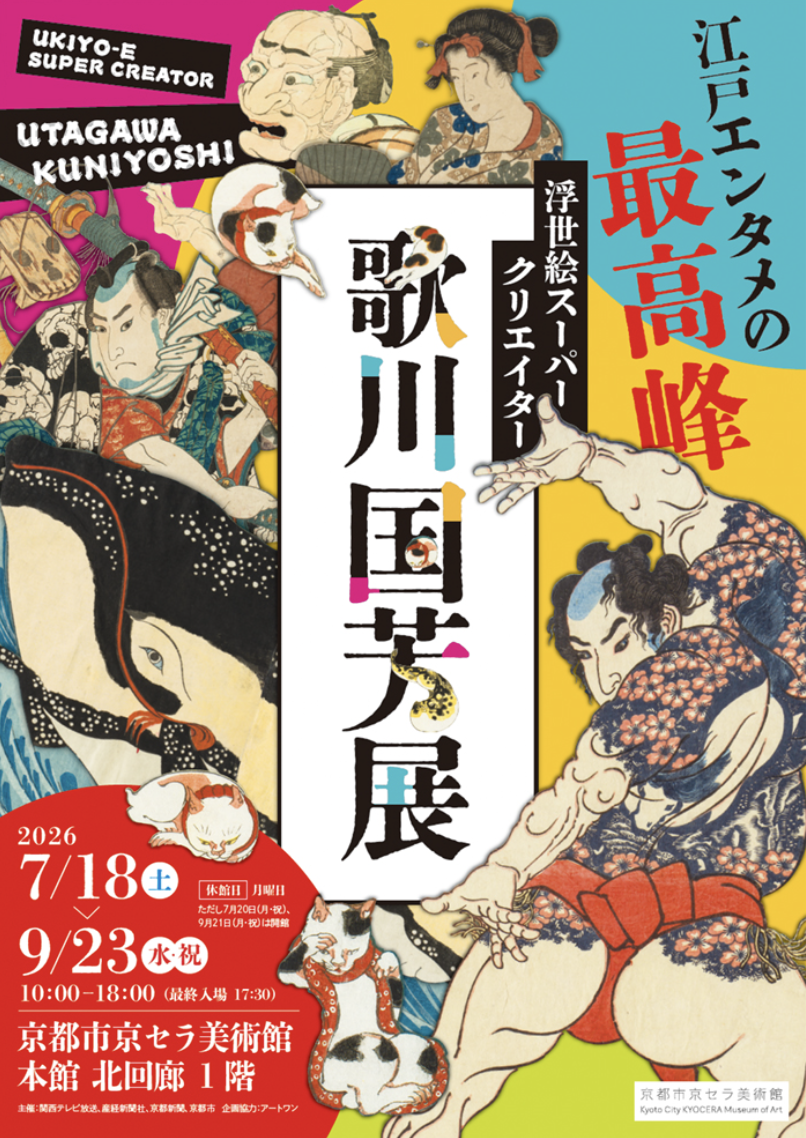 浮世絵スーパークリエイター 歌川国芳展」 （京都市京セラ美術館