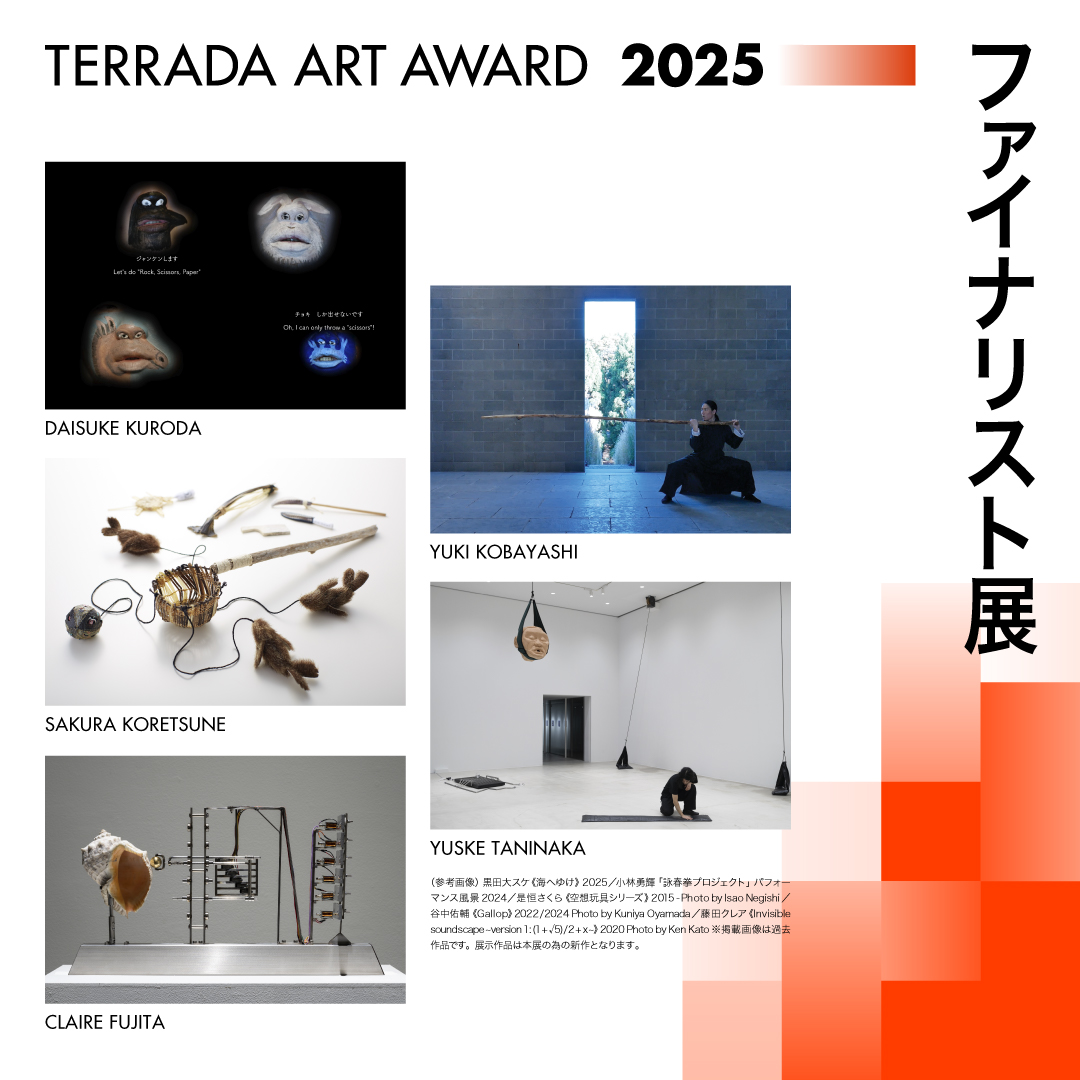 TERRADA ART AWARD 2025 ファイナリスト展」 （寺田倉庫G3-6F
