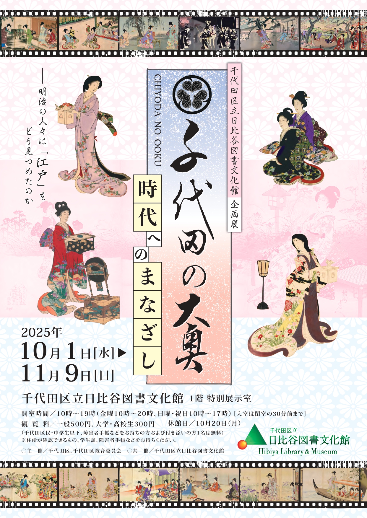 千代田の大奥ー時代へのまなざしー」 （日比谷図書文化館