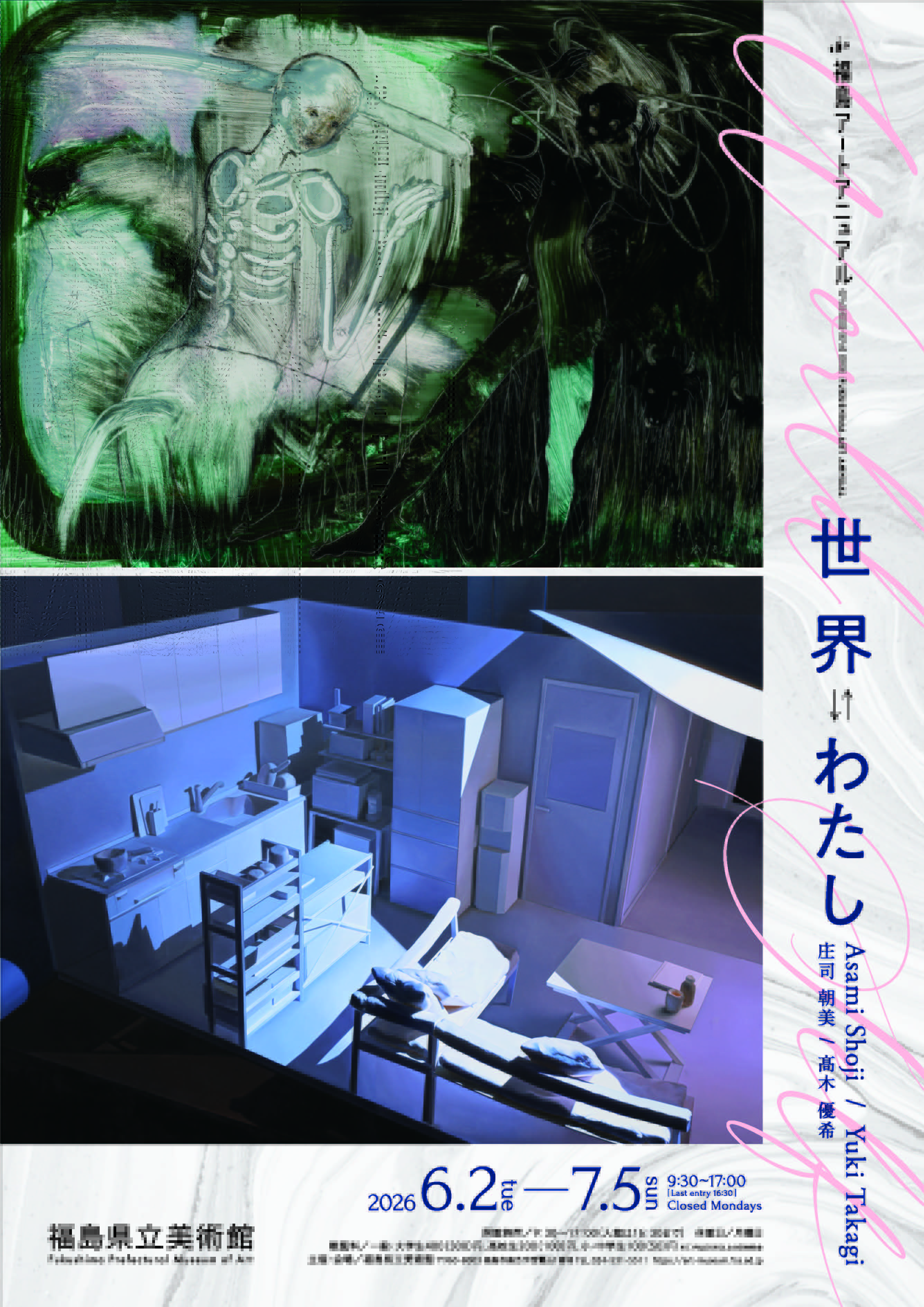 福島アートアニュアル2026 世界 ⇆ わたし 庄司朝美／髙木優希