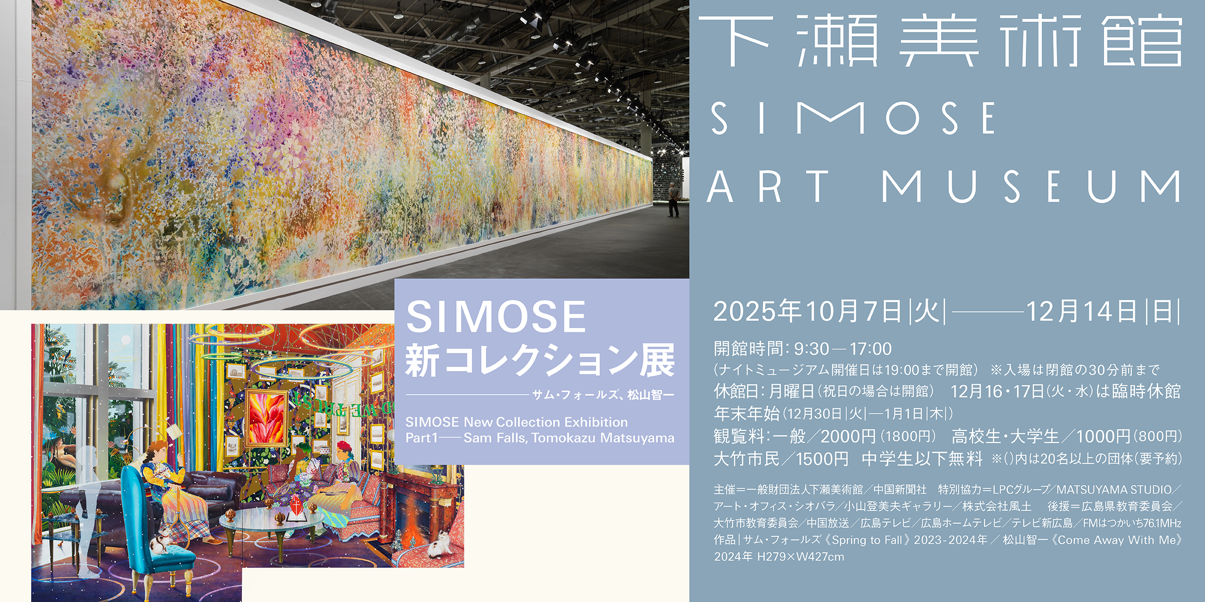 フォーラム79 公開展 SIMOSE新コレクション展—サム・フォールズ、松山智一」 （下瀬