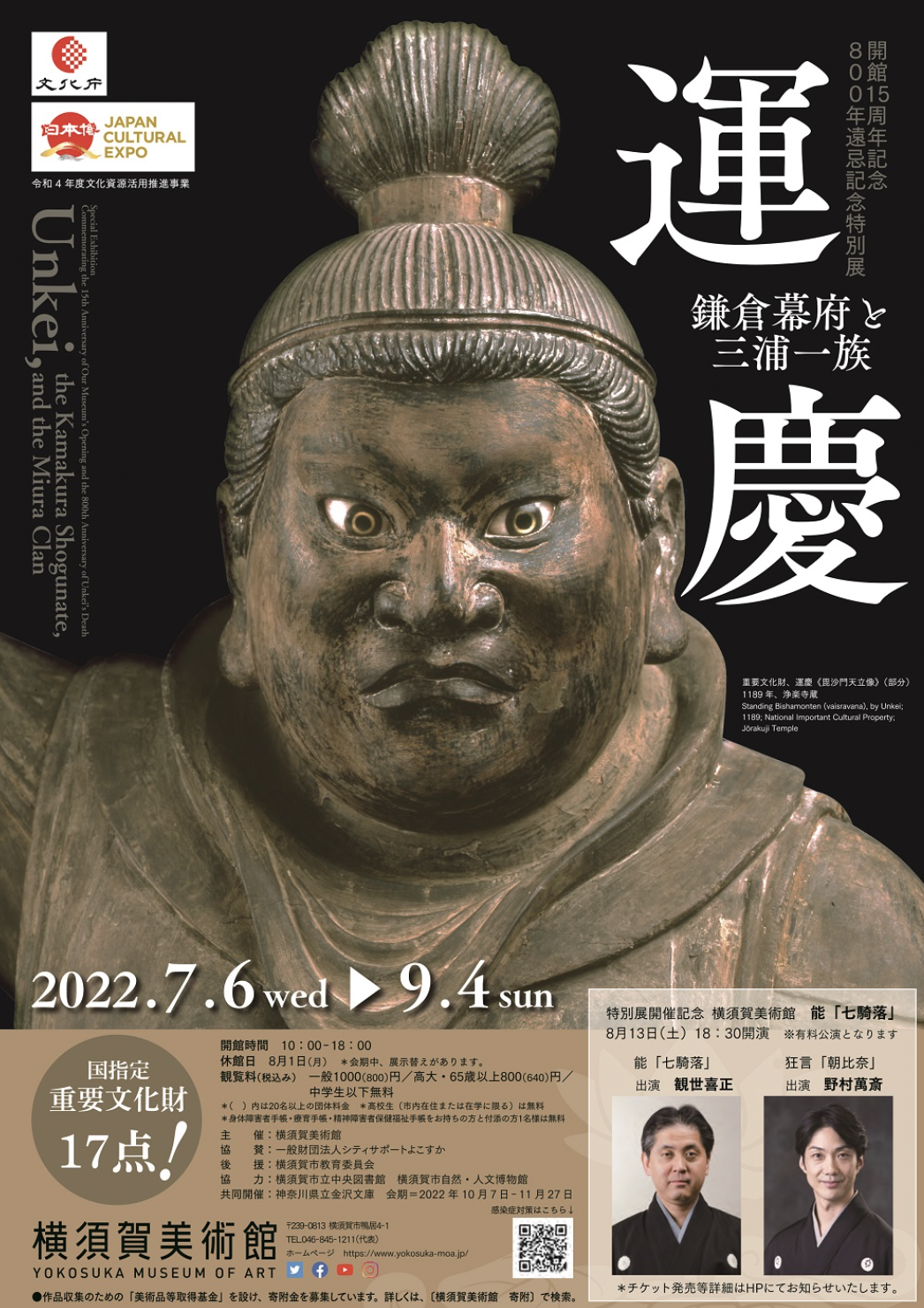 開館15周年記念 800年遠忌記念特別展 運慶 鎌倉幕府と三浦一族