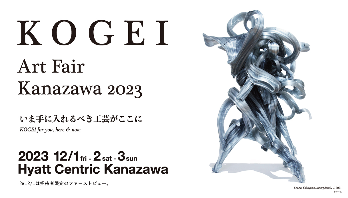 KOGEI Art Fair Kanazawa 2023」 （ハイアットセントリック金沢