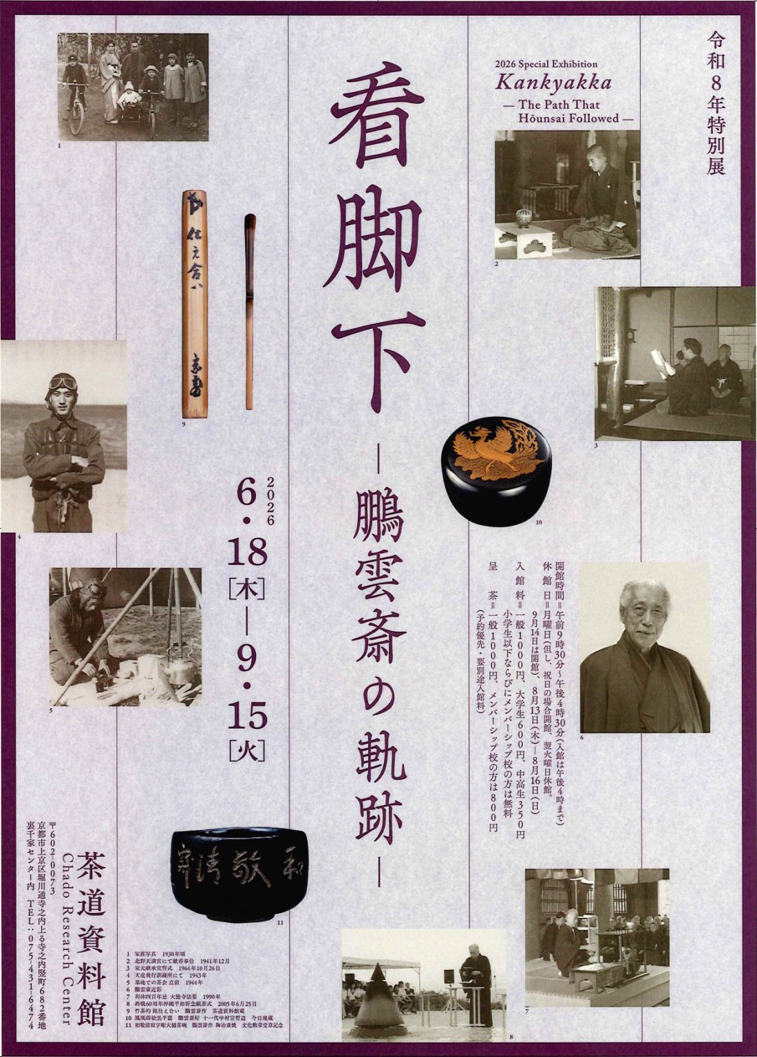 看脚下－鵬雲斎の軌跡－」 （茶道資料館） ｜Tokyo Art Beat