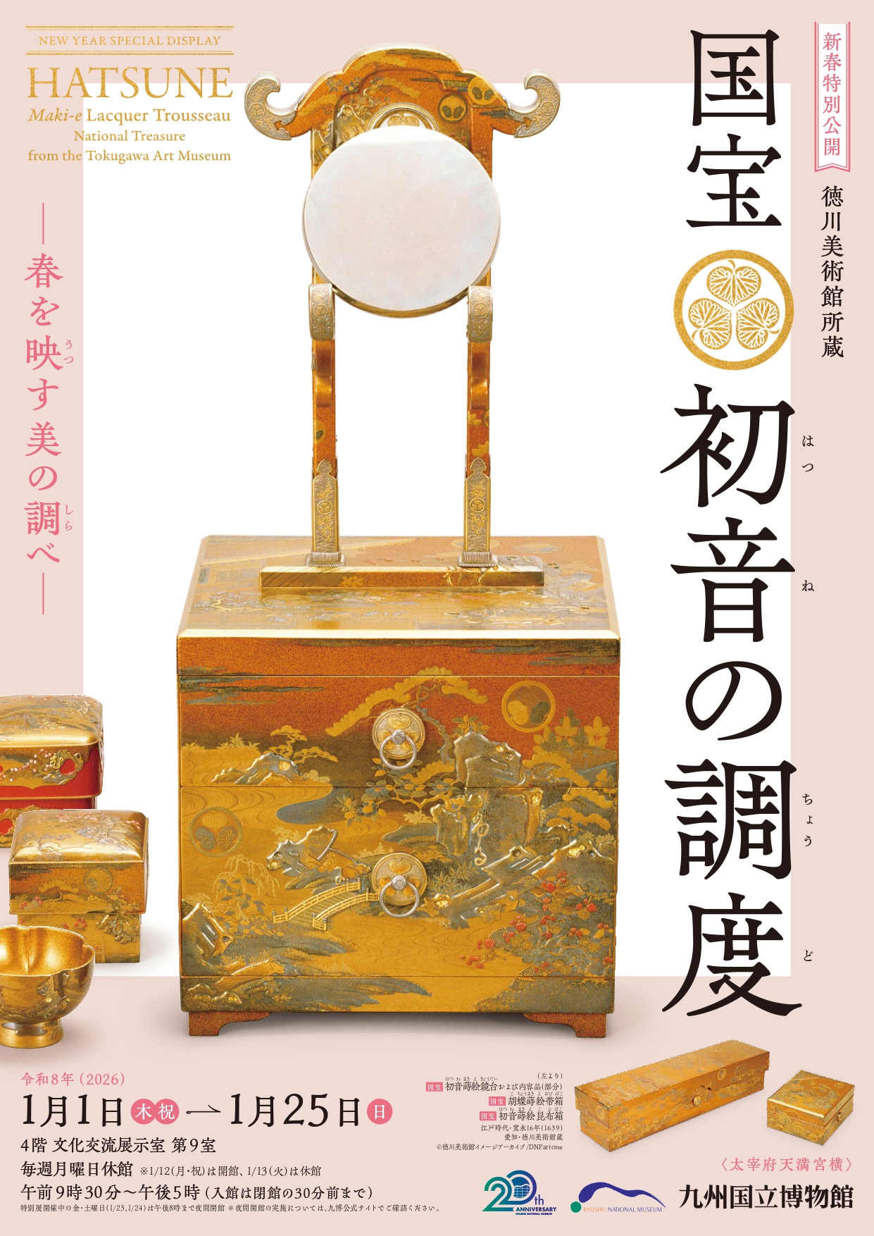 徳川美術館所蔵 国宝 初音の調度」 （九州国立博物館） ｜Tokyo Art Beat