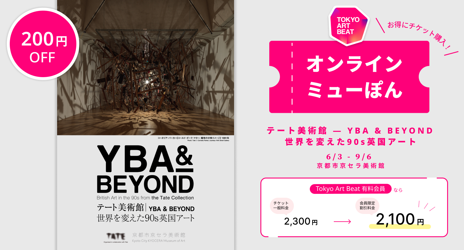 京都で話題の展覧会がおトク。オンラインミューぽんで「テート美術館