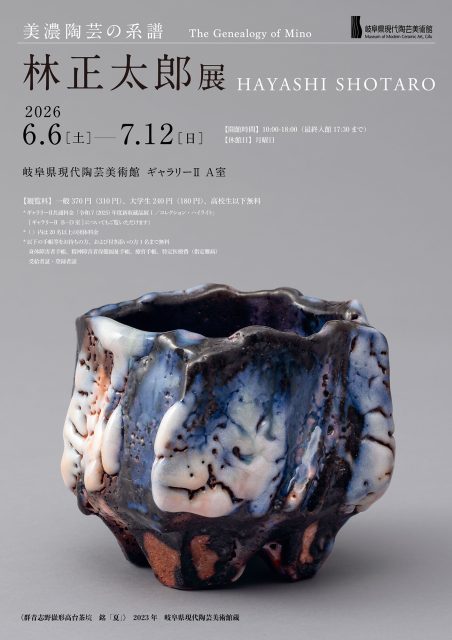 有名画家作品　限定売り切り価格　陶器製軸先　綿谷行四郎　広島の日本画家　掛け軸 美濃陶芸の系譜 林正太郎 展」 （岐阜県現代陶芸美術館） ｜Tokyo Art Beat