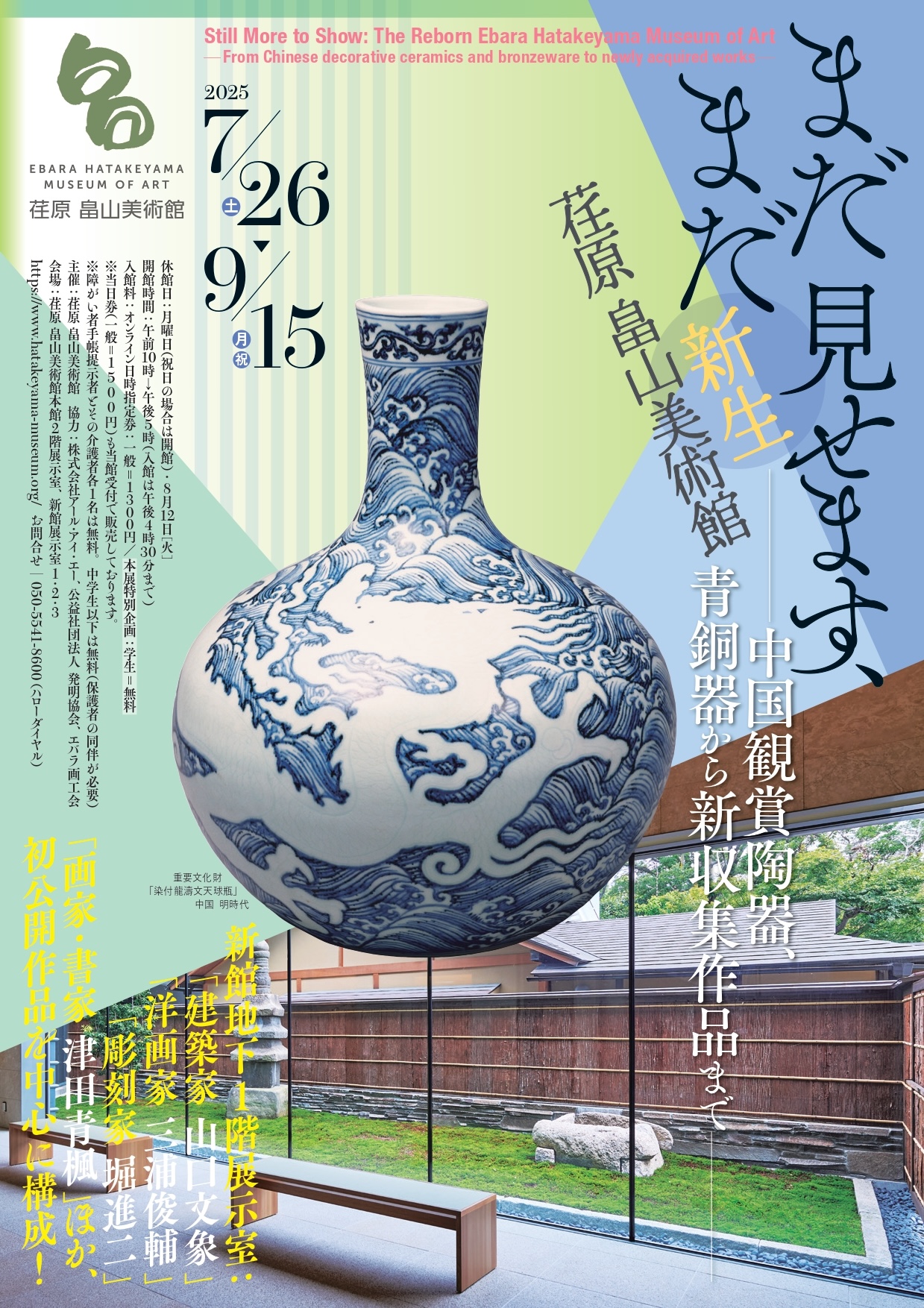 まだまだ見せます、 新生 荏原 畠山美術館―中国観賞陶器、青銅器