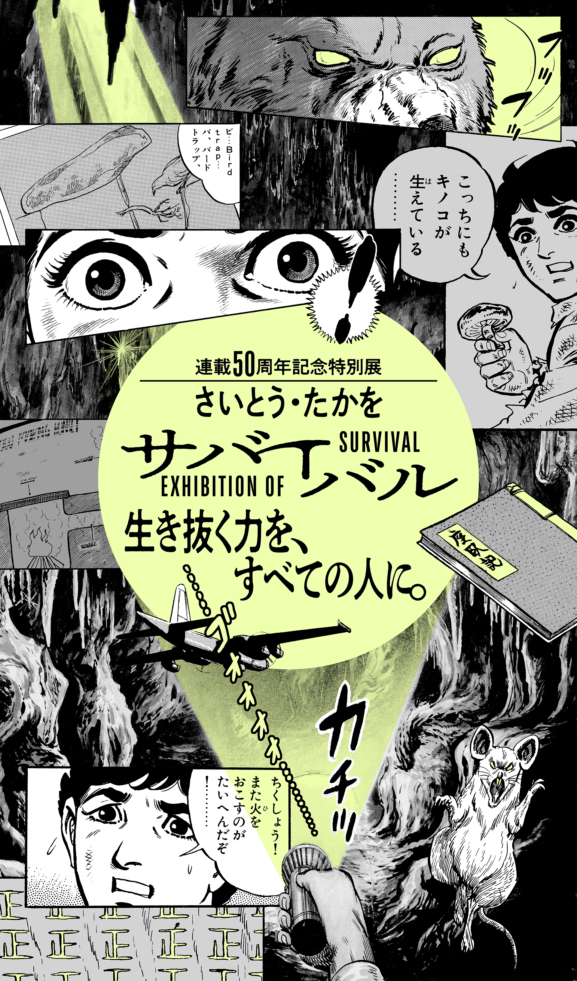 連載50周年記念特別展『さいとう・たかを サバイバル』生き抜く