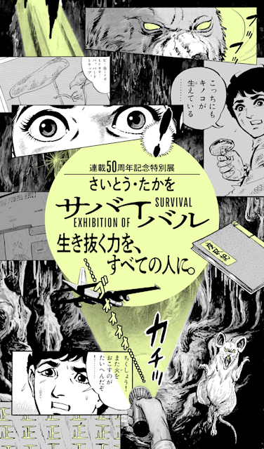 トキワ荘のヒーローたち　1986年　特別展図録 連載50周年記念特別展『さいとう・たかを サバイバル』生き抜く