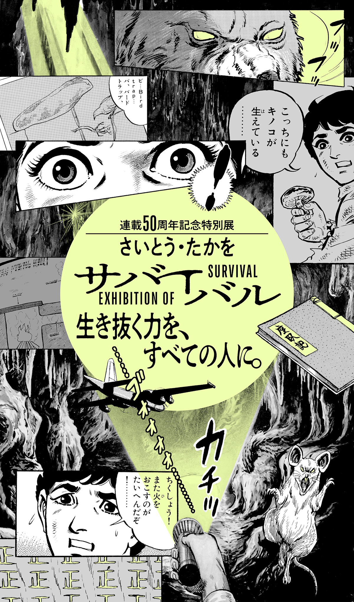 連載50周年記念特別展『さいとう・たかを サバイバル』生き抜く