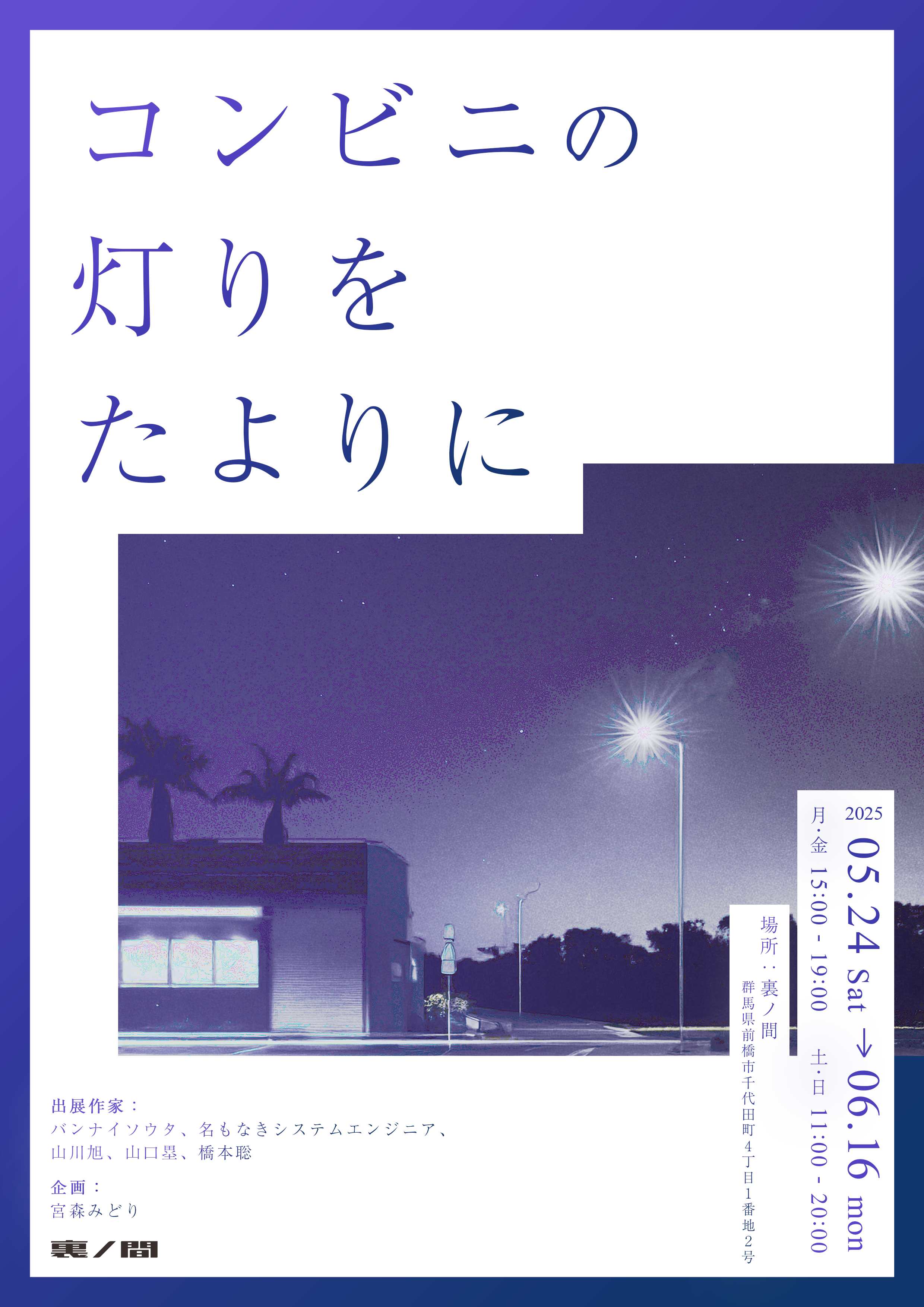 コンビニの灯りをたよりに」 （裏ノ間） ｜Tokyo Art Beat
