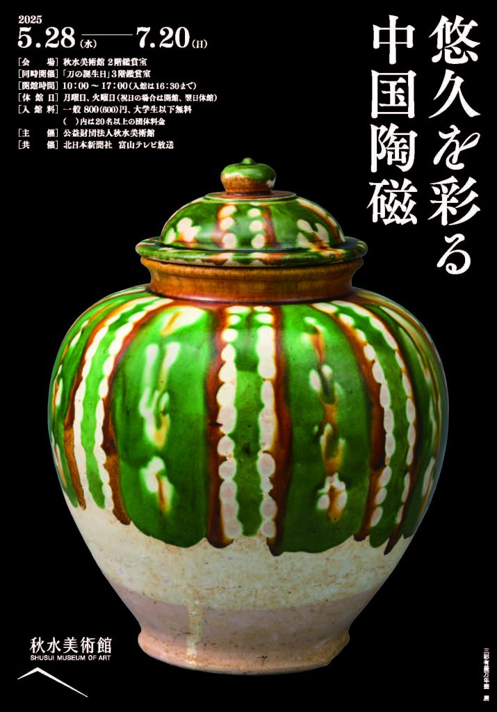 悠久を彩る中国陶磁」 （秋水美術館） ｜Tokyo Art Beat