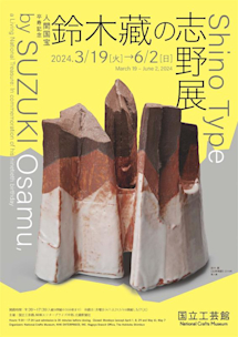 卒寿記念 人間国宝 鈴木藏の志野展」 （国立工芸館） ｜Tokyo Art Beat