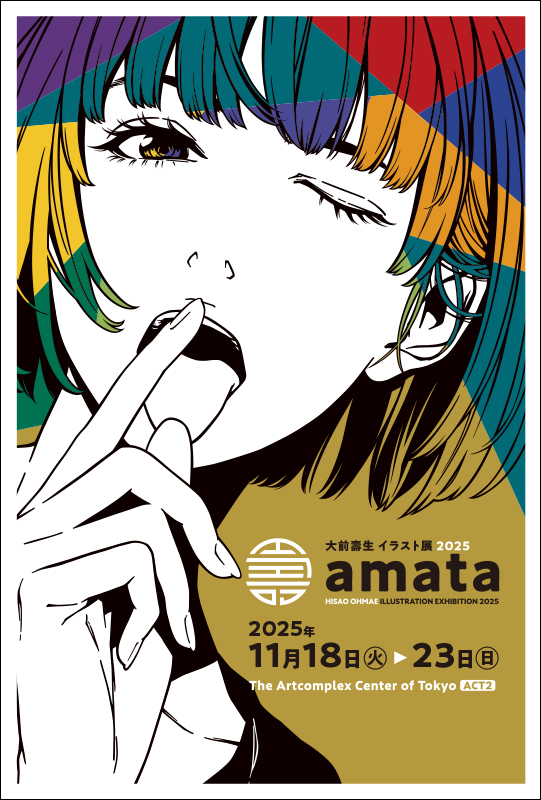 大前壽生イラスト展2025 『amata』」 （アートコンプレックスセンター