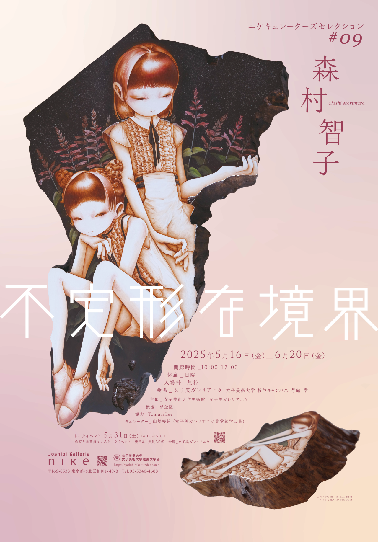 森村智子 「不定形な境界」 （女子美ガレリア二ケ） ｜Tokyo Art Beat