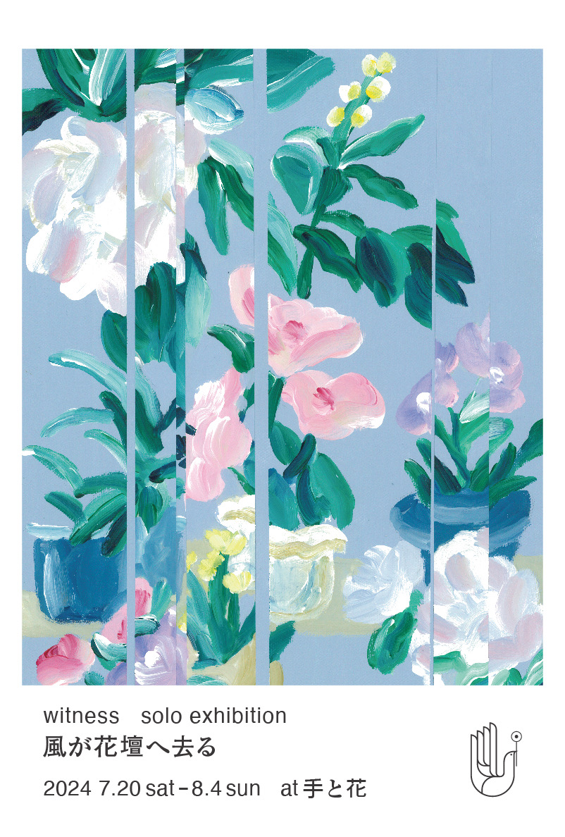 witness 「風が花壇へ去る」 （TETOKA（手と花）） ｜Tokyo Art Beat