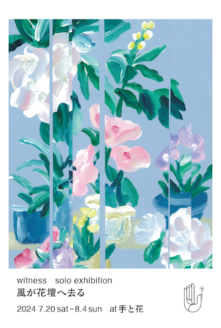 witness 「風が花壇へ去る」 （TETOKA（手と花）） ｜Tokyo Art Beat
