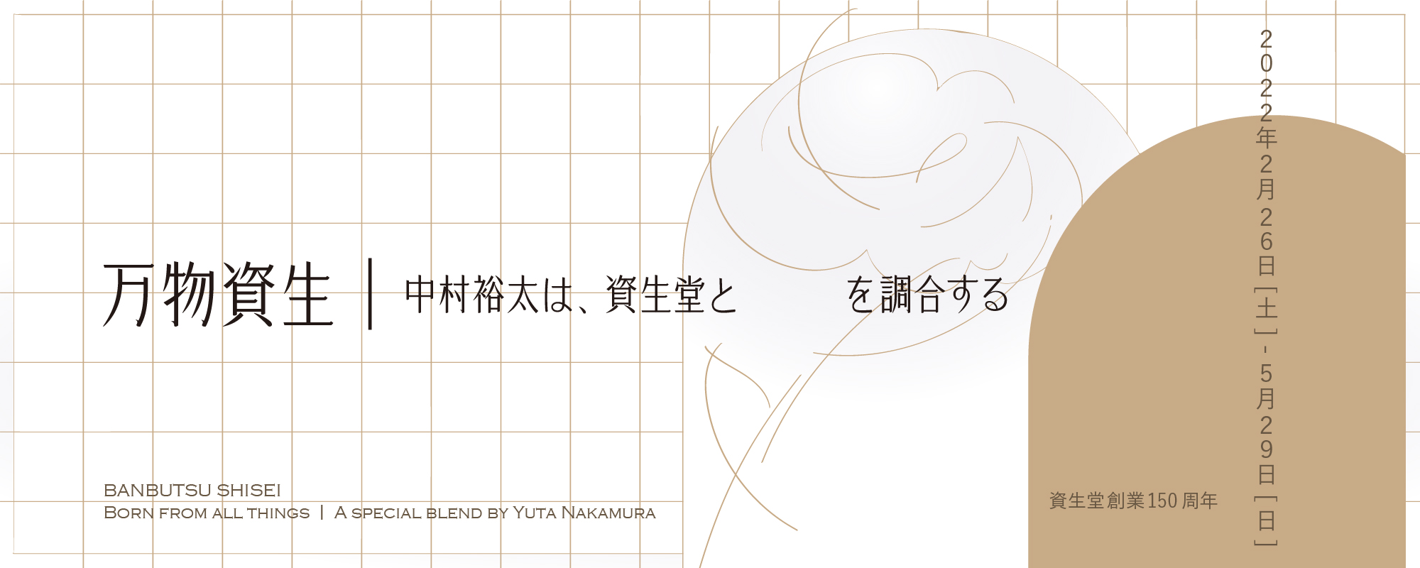 Banbutsu Shiseiー Born From All Things｜A Special Blend By Yuta Nakamura  （Shiseido Gallery） ｜Tokyo Art Beat