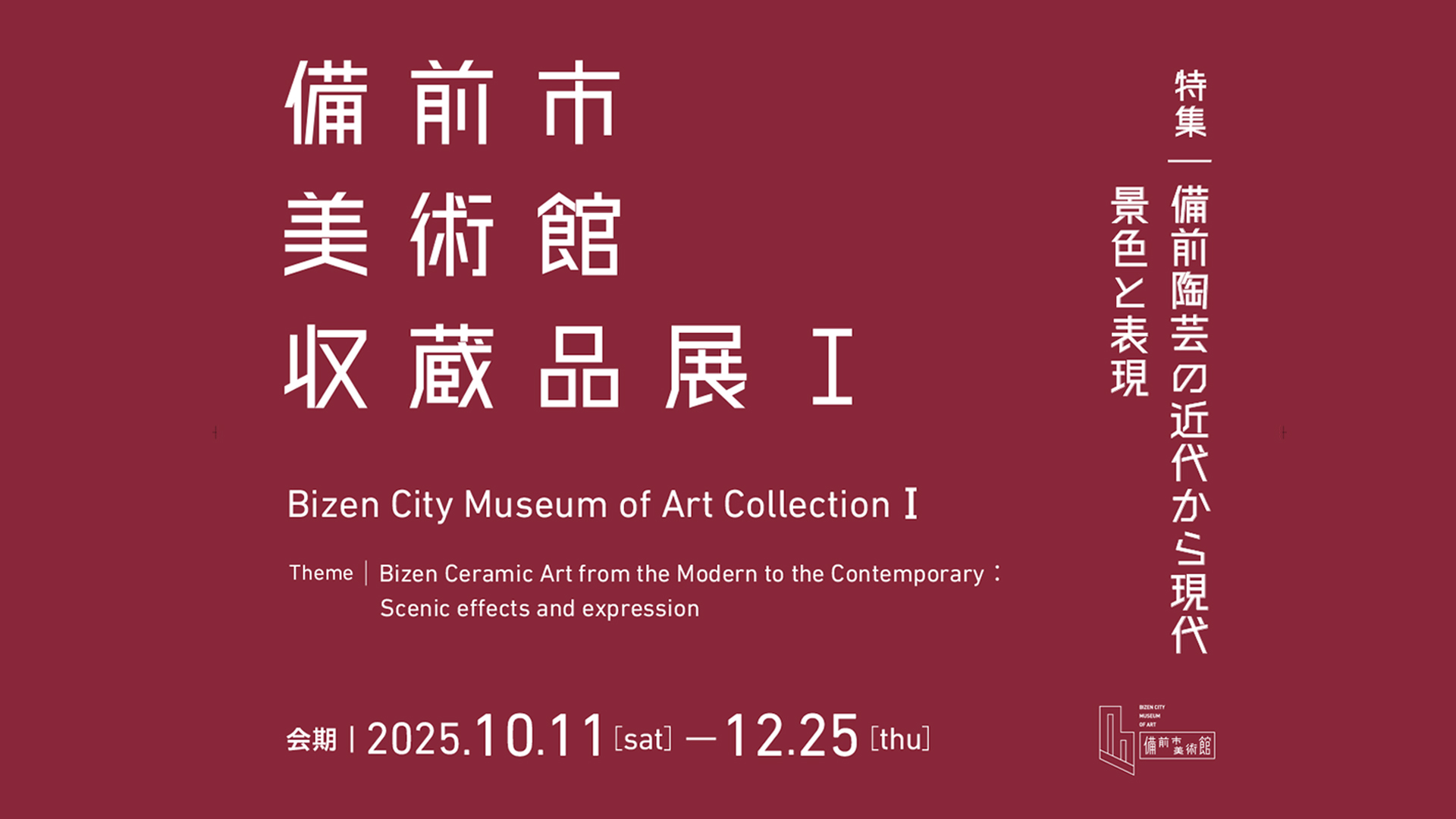 備前市美術館 収蔵品展Ⅰ─特集：備前陶芸の近代から現代 景色と表現