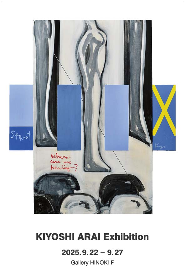 荒井喜好 「STREET」 （ギャラリー檜e・F） ｜Tokyo Art Beat