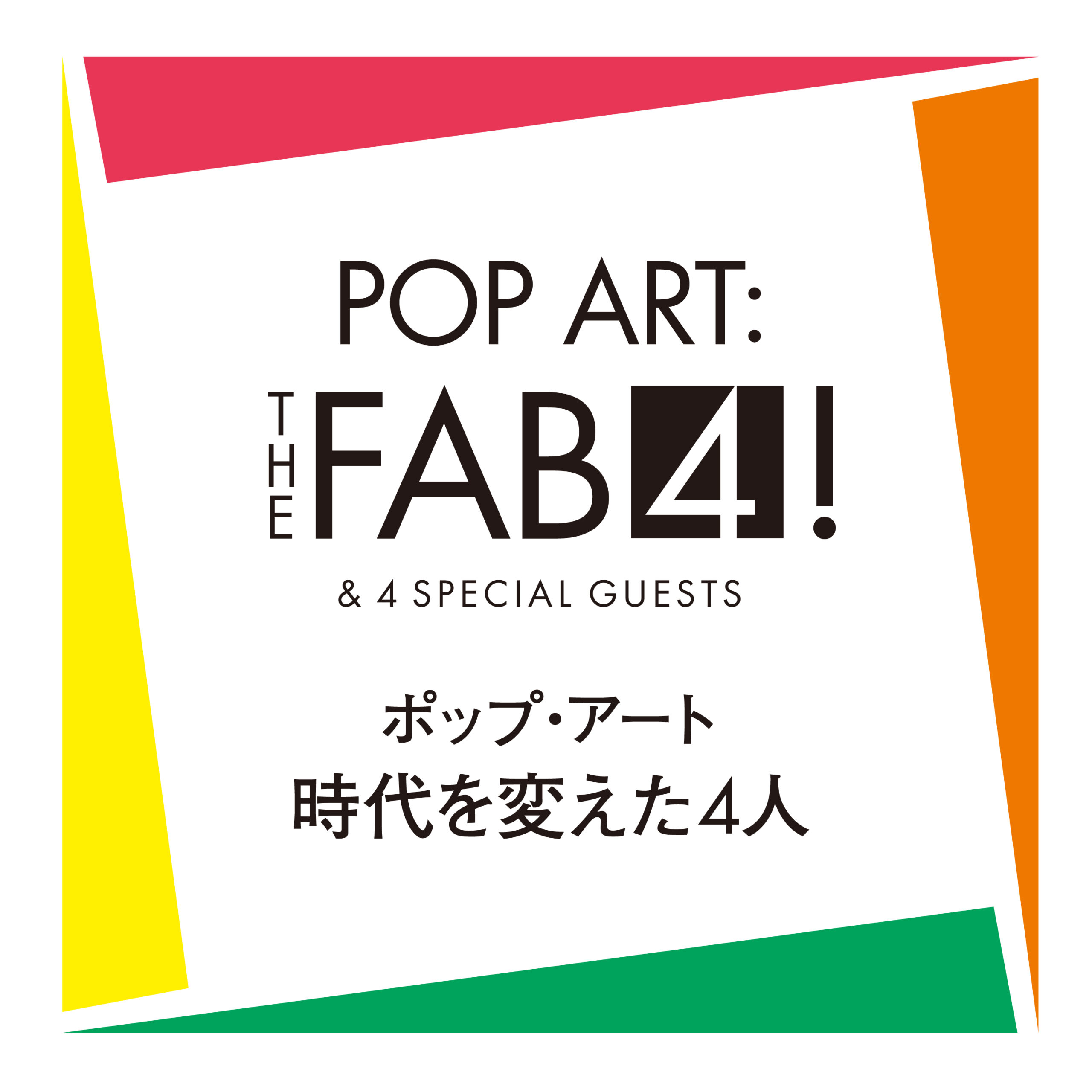 ポップ・アート 時代を変えた4人」 （東広島市立美術館） ｜Tokyo Art Beat