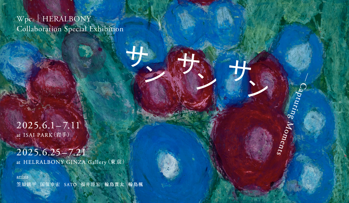 サンサンサン - Capturing Moments」 （HERALBONY ISAI PARK