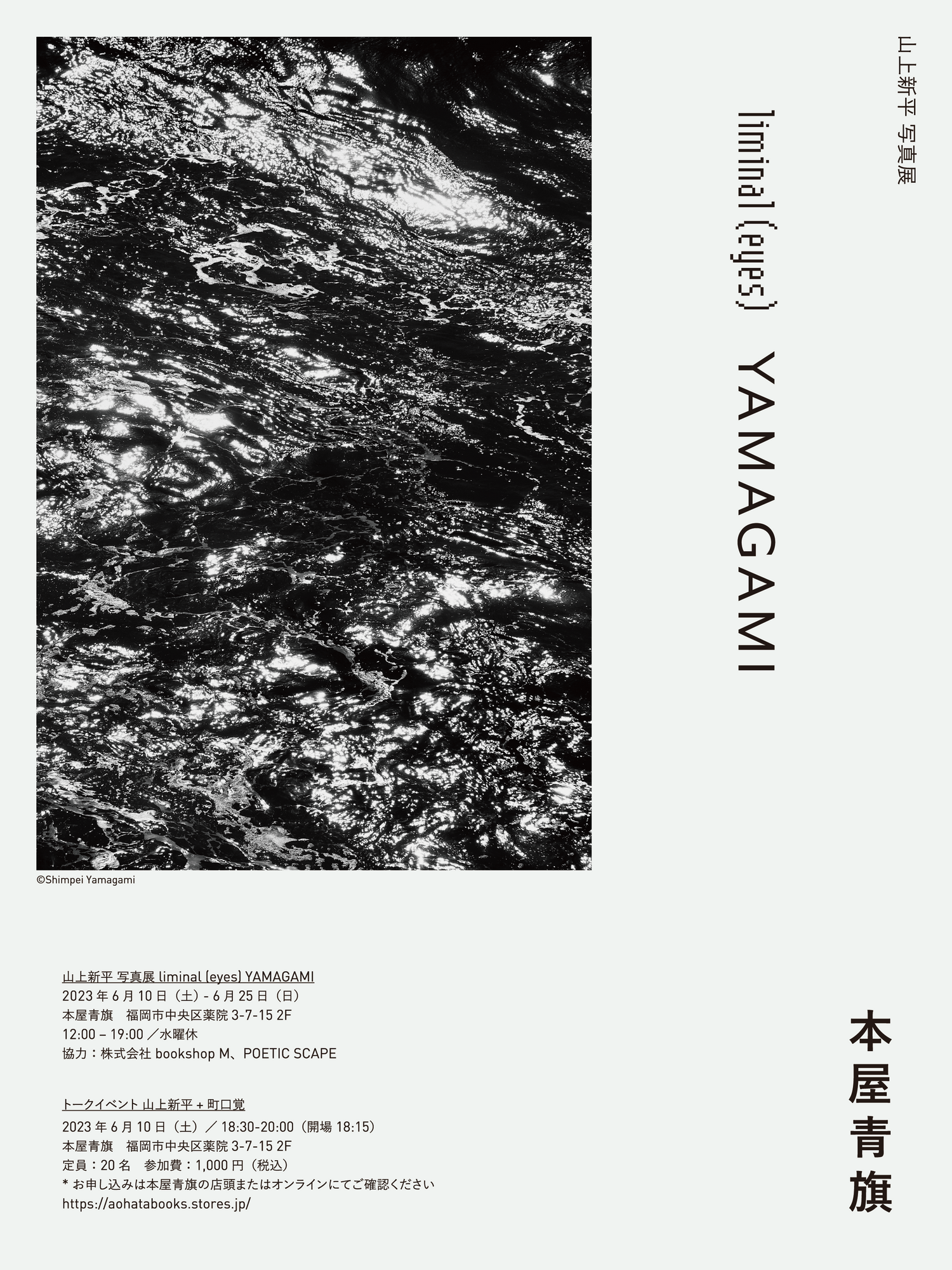 山上新平 「liminal (eyes) YAMAGAMI」 （本屋青旗） ｜Tokyo Art Beat