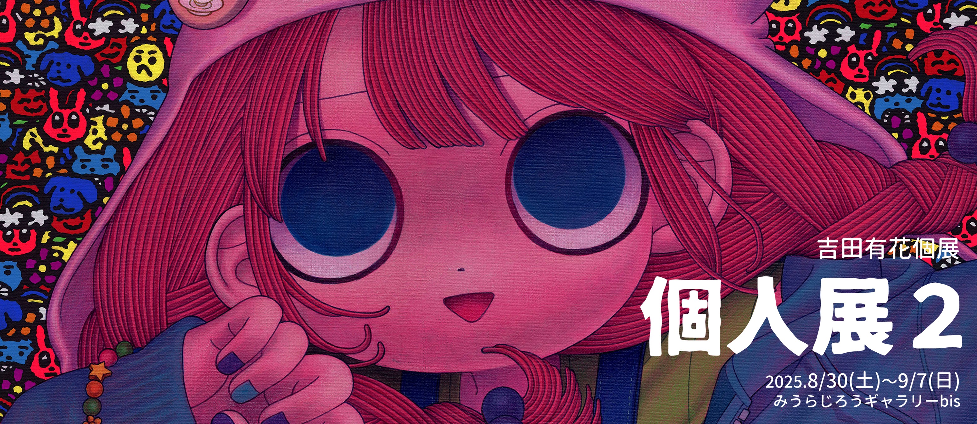 吉田有花 「個人展2」 （みうらじろうギャラリーbis） ｜Tokyo Art Beat
