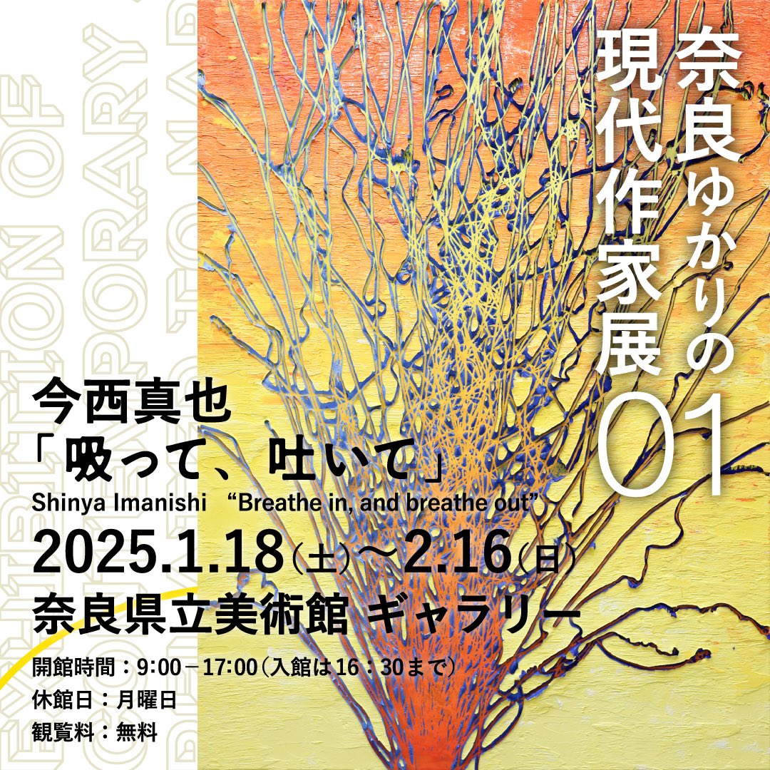 今西真也 「あした、しらない、いき」 （MOMENT Contemporary Art