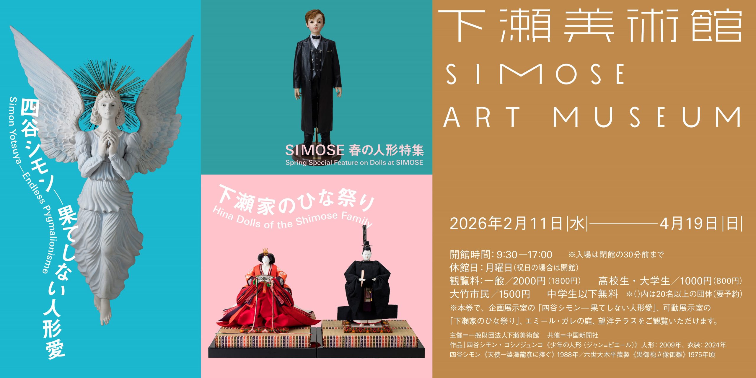 SIMOSE春の人形特集 四谷シモン —果てしない人形愛／下瀬家のひな祭り